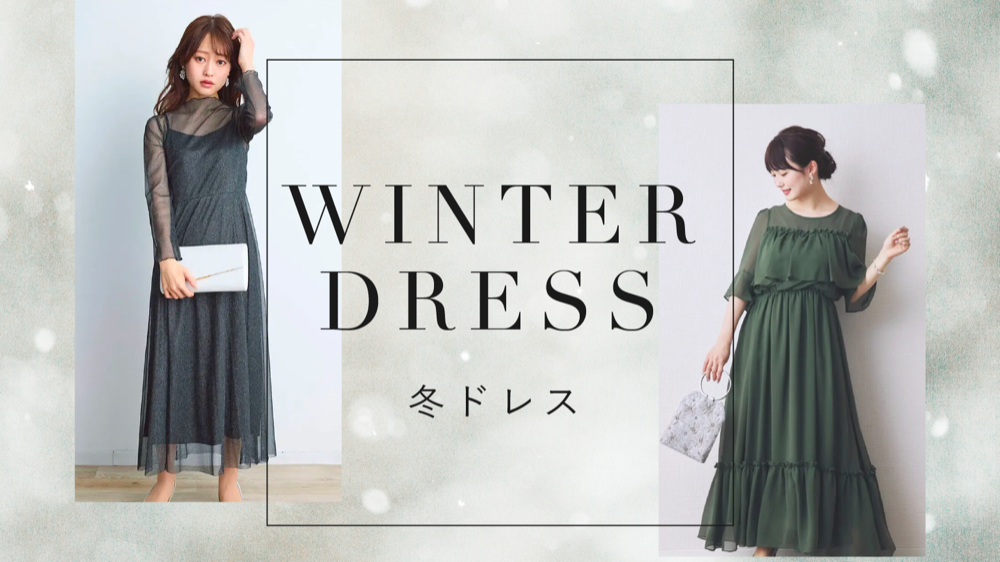 迷いがちな冬の結婚式の冬の服装を男女ともに全解説。コーディネートは？コートは？コートの下の防寒対策は？冬のドレス、スーツ、羽織り、靴や足元まで