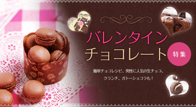 本命にも♪ハート型バレンタインチョコの手作りおしゃれレシピ - パンとお菓子の手作りレシピ動画集