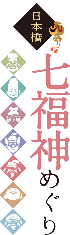 日向の国 七福神めぐり