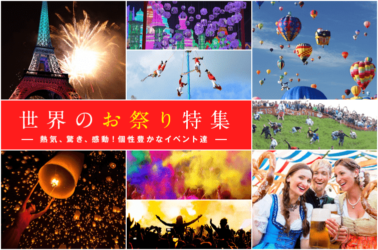 行ってみたい海外のお祭りランキング！～有名なカーニバルに加え、トマト祭りも上位に？ 阪急交通社が公開～株式会社 阪急交通社のプレスリリース