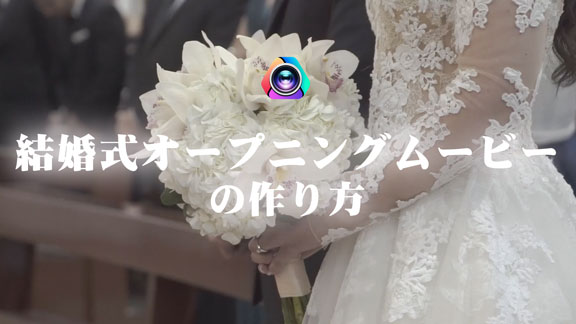 ズバリ！結婚式のムービーを自作するならこのソフト！制作依頼の注意点と自作する理由はこれ！ウェディングムービーに強いのはFilmora
