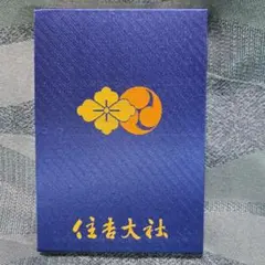 御朱印情報 大阪府「住吉大社」の千年帳にいただいた「摂津国一之宮」の達筆な御朱印 - オーダーメイド納経帳・御朱印帳「千年帳」