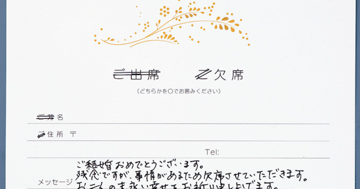 結婚式招待状の返信マナー！書き方やメッセージ例を紹介あなたの地域のお金情報 ～よんななライフ～