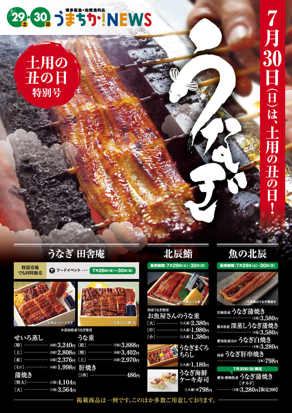 土用丑の日 7 20 土用二の丑 8 1 ご予約始まりました –株 三徳 Fine Foods & Better Life