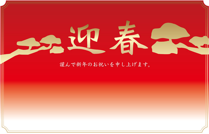 筆文字 迎春 楷書のイラスト素材56767194- PIXTA