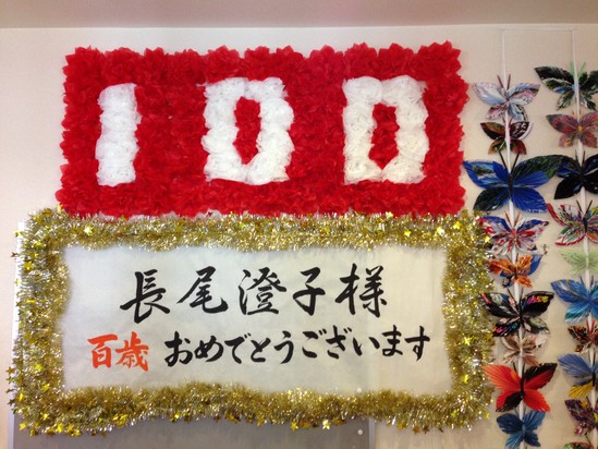 祝！１００歳！！新着情報特別養護老人ホーム ザイオン新大阪社会福祉法人秀生会