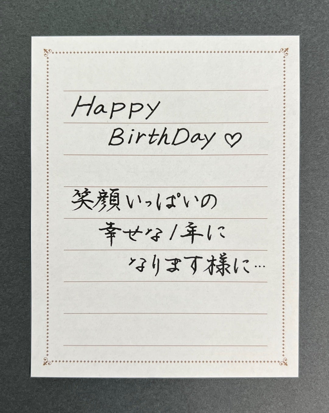 誕生日メッセージカード 書き方のポイントと文例心書 あなたの進みたい素直な道へ