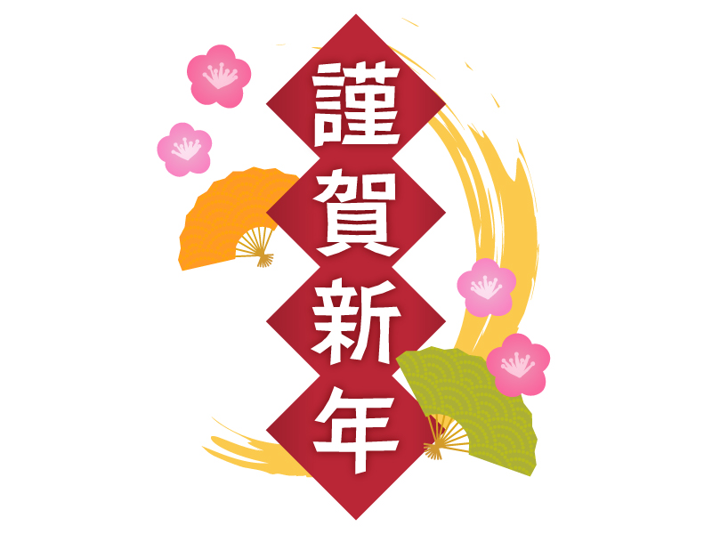 年賀状筆文字 謹賀新年 縦書き２：イラスト無料