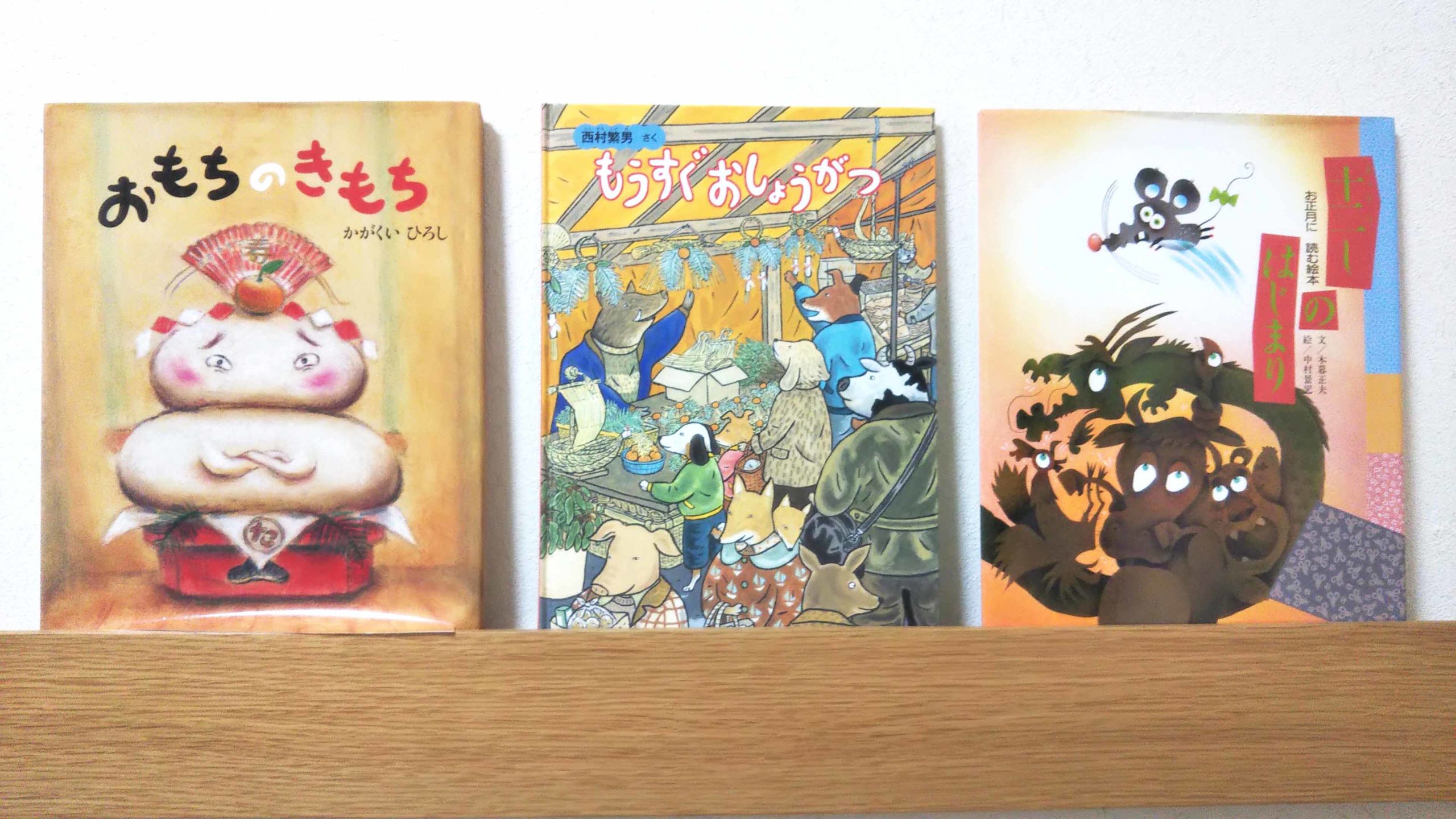 お正月絵本の乳児～3歳向けおすすめ！読み聞かせで新年を明るく楽しく迎えようオウチーク