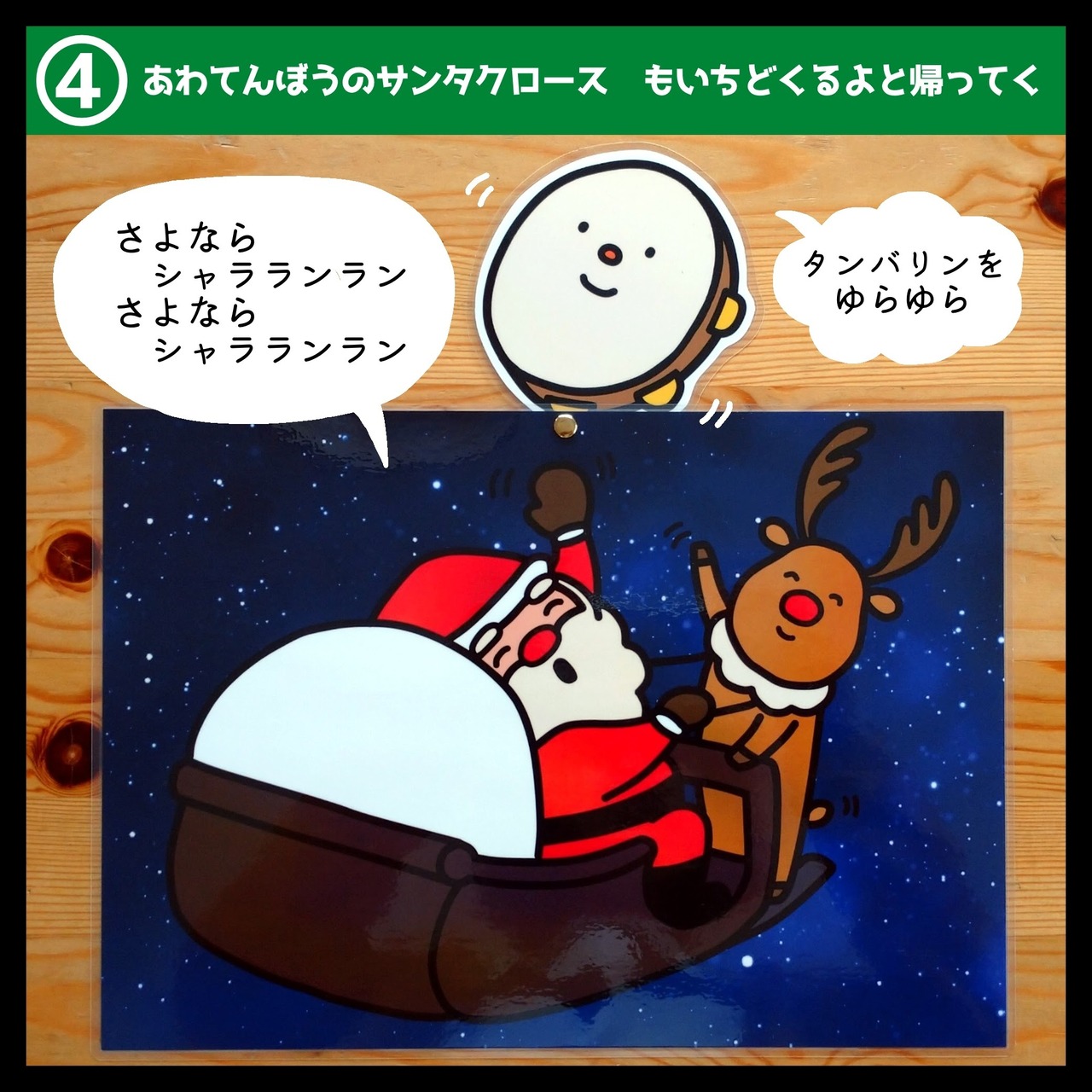 あわてんぼうのサンタクロース スケッチブックシアタ