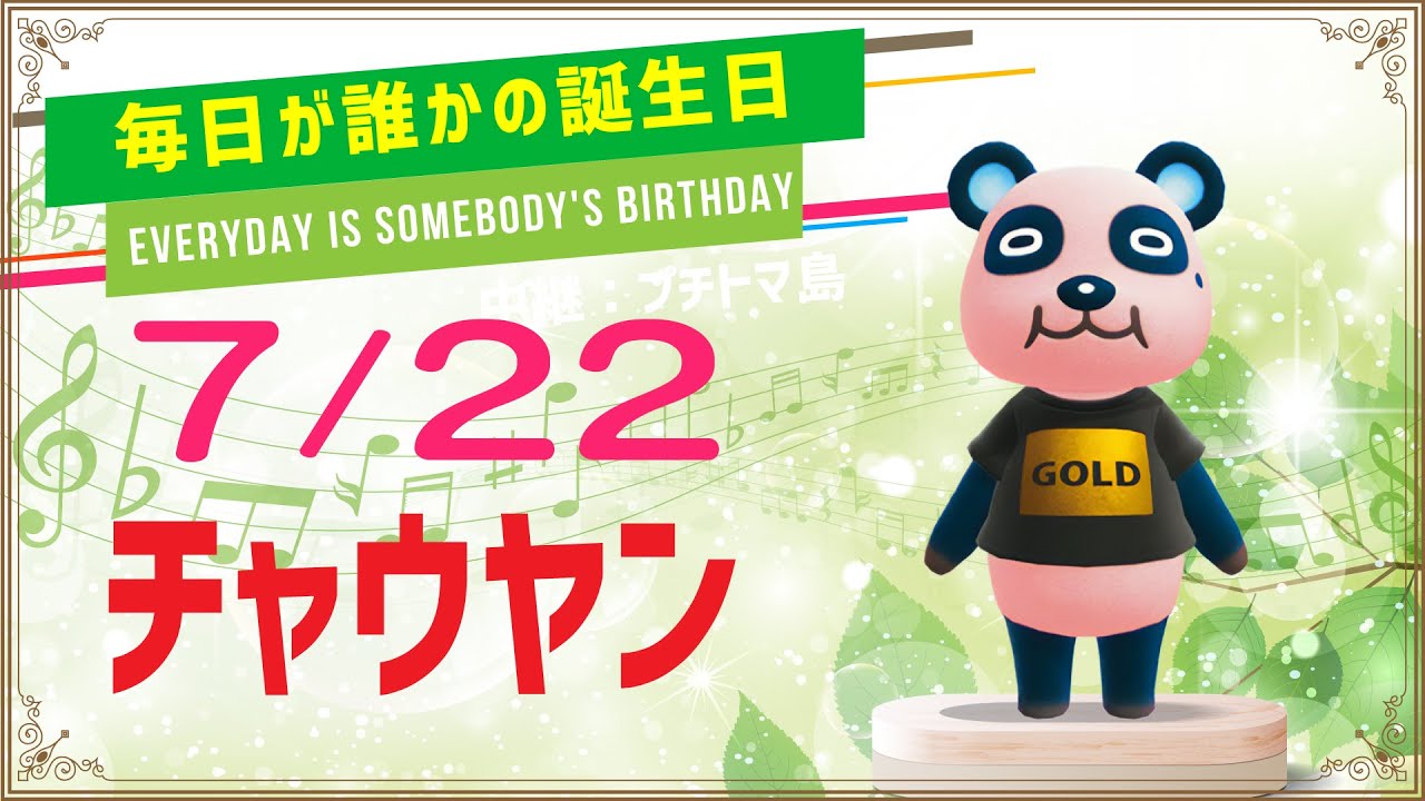 あつ森 7月誕生日の住民一覧 あつまれどうぶつの森 ゲームエイト