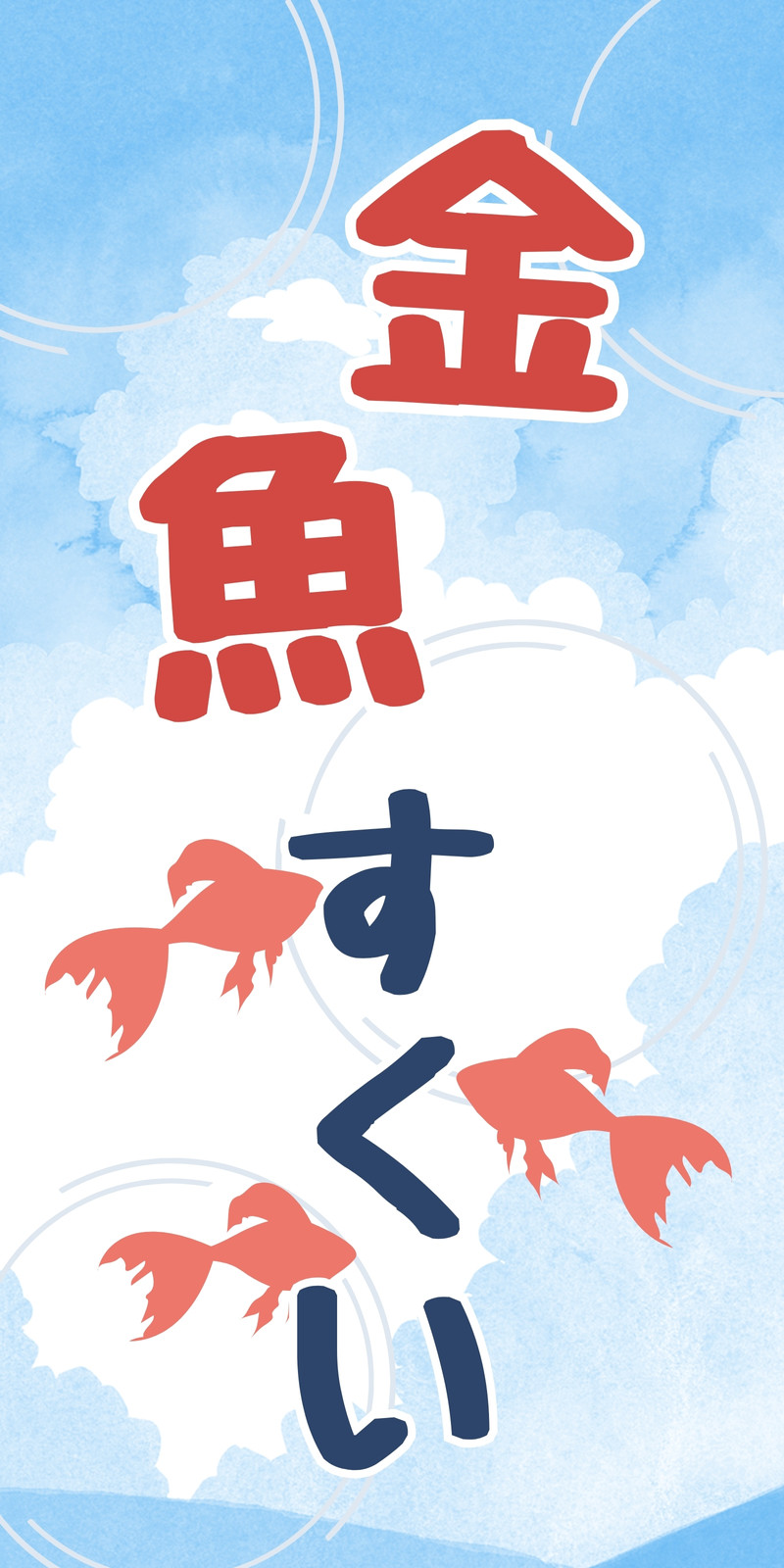 金魚すくい おうち夏祭りのインテリア実例RoomClip ルームクリップ