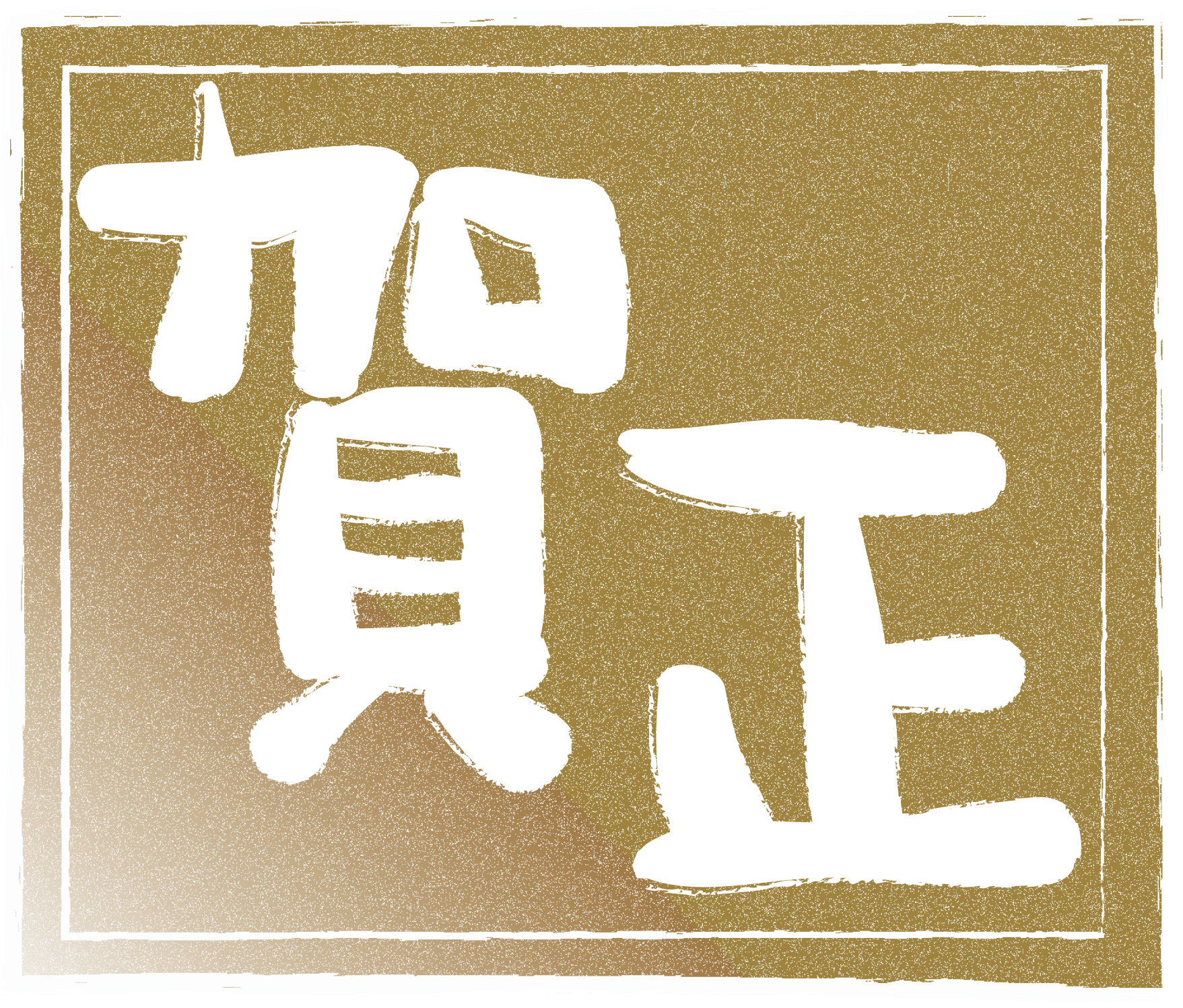 賀正ことよろ年賀状：イラスト無料