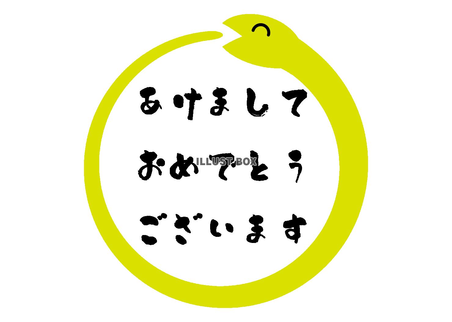 うねる蛇の間にあけましておめでとうございますの文字 かわいい2025 巳年イラスト無料 フリー91149素材Good