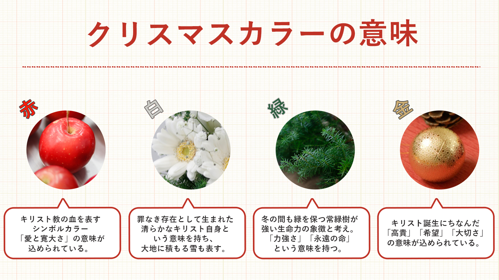 クリスマスカラー 赤・緑・白・金が意味するもの色の専門スクール＆サロン彩音 神奈川県川崎市 カラーセラピ