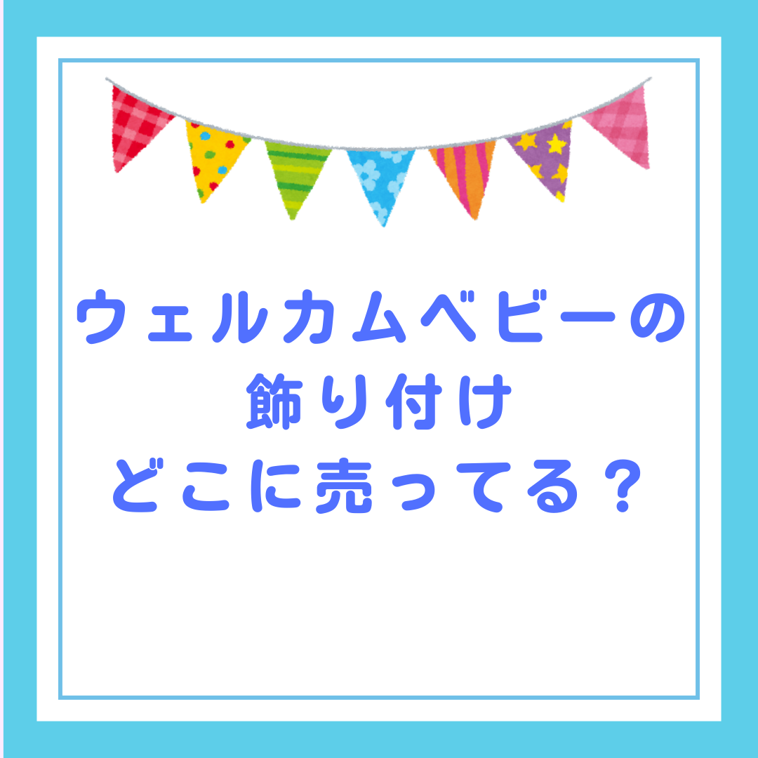 出産祝いのガーランド ベビーシャワーに！おしゃれな北欧・壁インテリア雑貨のおすすめランキングわたしと、暮らし