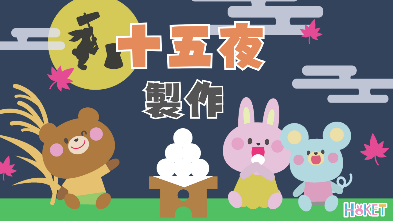 ９月の壁面～お月見～保育士ワーカ