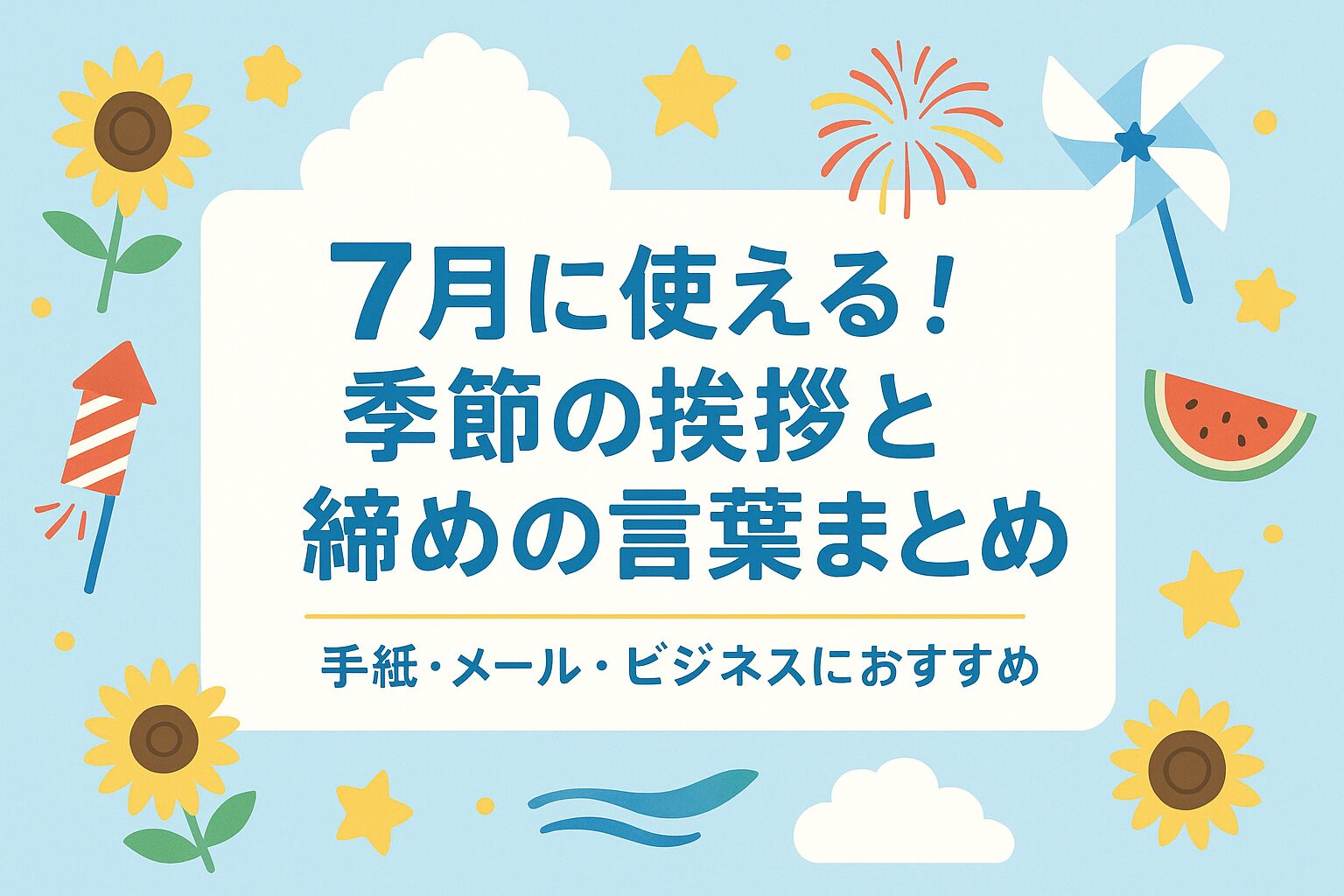 手紙の書き方：時候のあいさつ 6月レター・カード専門店 - G.C.PRESS ONLINE SHOP