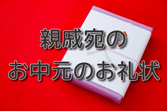 お中元のお礼状の書き方と例文