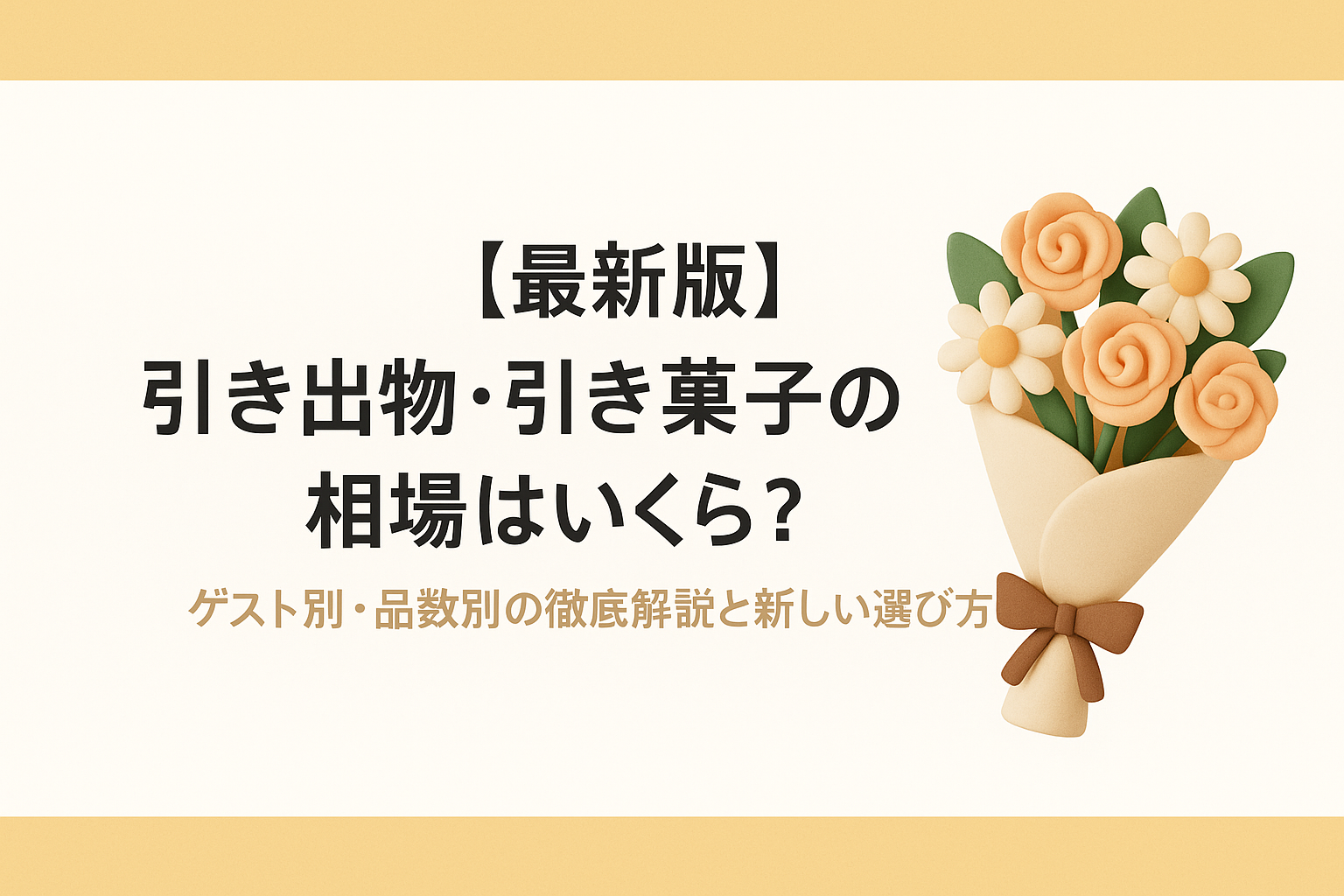 引き出物 カードとカタログギフトの相場とは？価格帯と選び方ガイドKIZUNA – コラム結婚式の宅配引き出物なら絆