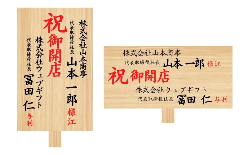 楽天市場 開店祝い 花 立て札の通販