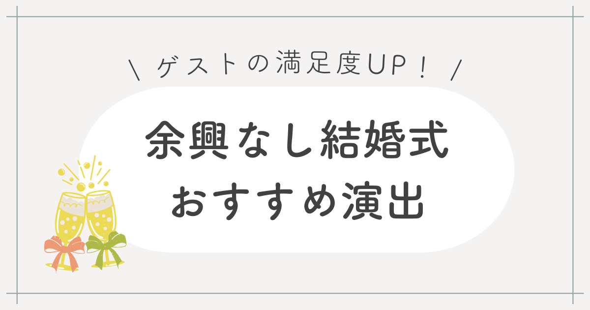 結婚式の費用が約40%ダウン！いますぐ試せる20の節約術