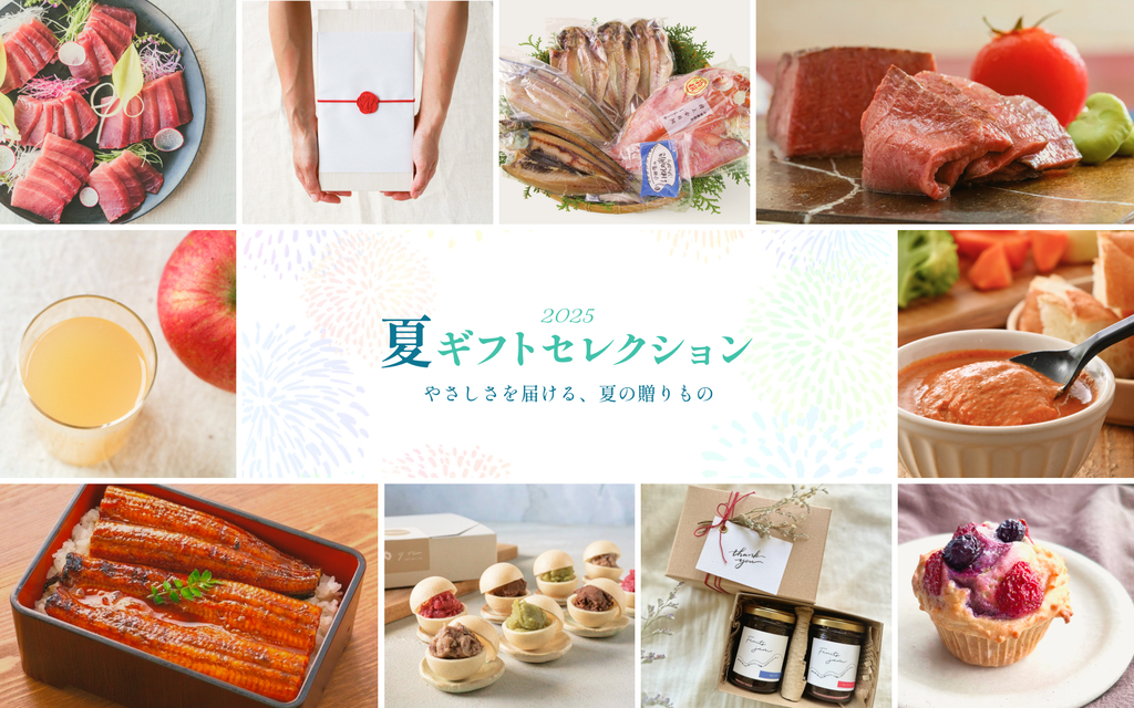 お中元・夏ギフト無添加、無農薬のおすすめギフト - たべるとくらすと