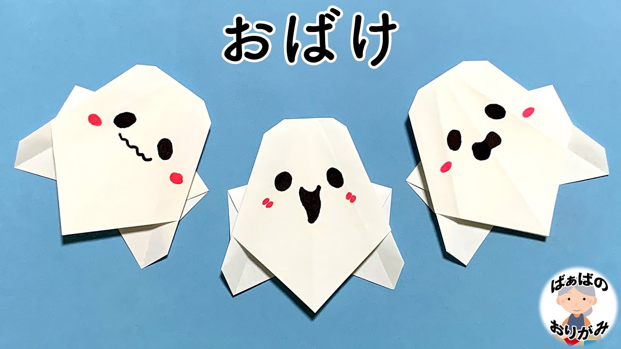折り紙１枚でできる★ハロウィン簡単 可愛い おばけの折り方 ◇Origami Halloween Ghost ゴースト お化け◇
