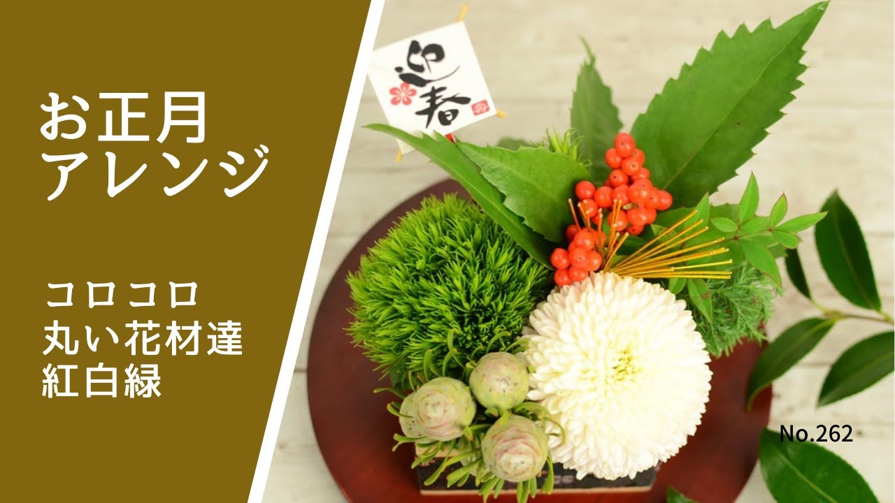花と迎えるお正月。松、梅、竹 縁起がよい花とは？お正月飾りにおすすめの2024年新作アレンジメント青山花茂BLOG