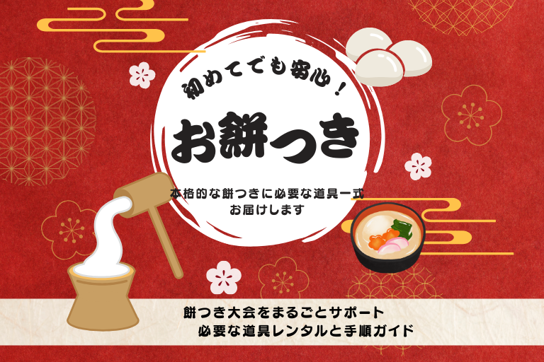 餅つきはレンタルで手軽に楽しもう！イベントや行事におすすめの活用術開運出張もちつき隊