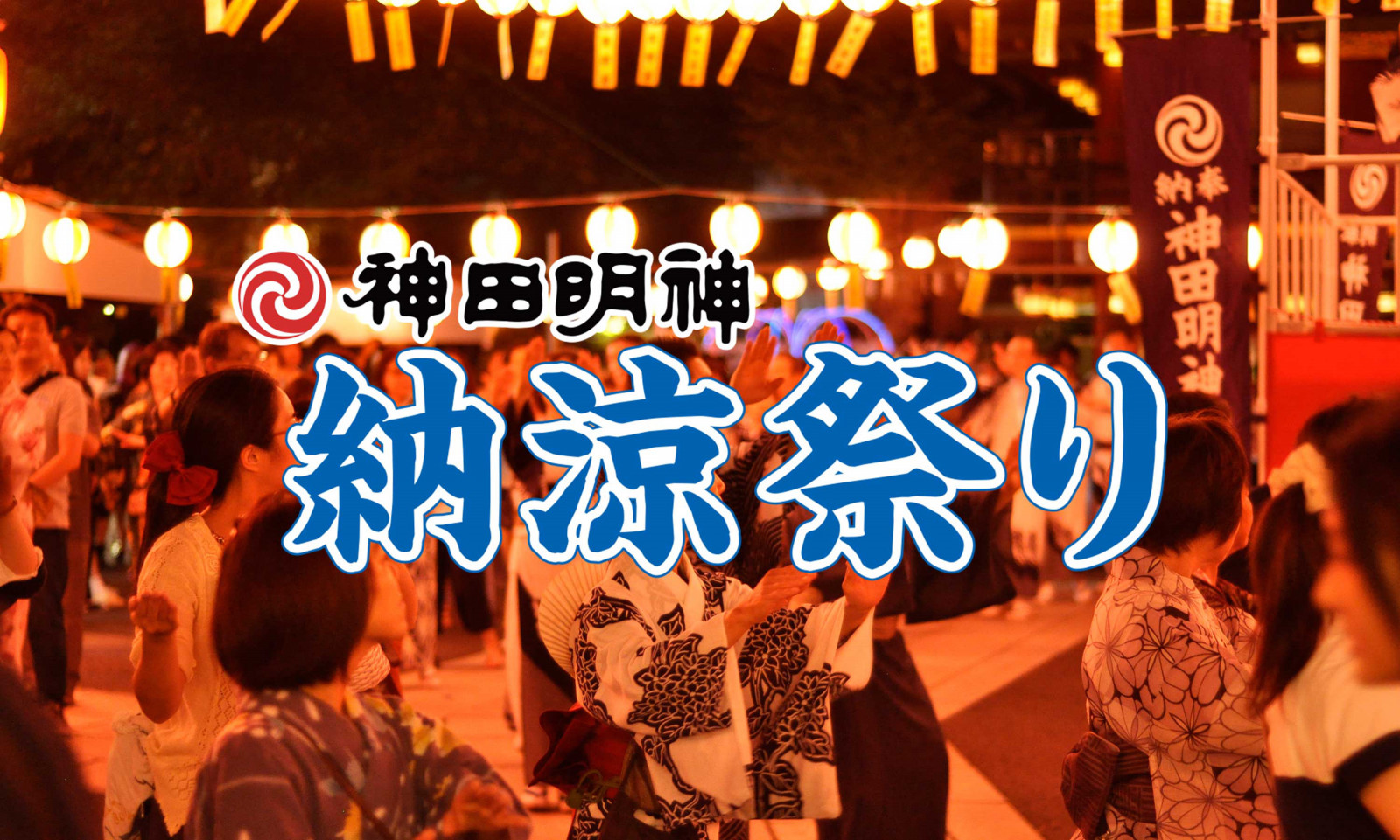 神田明神納涼祭り