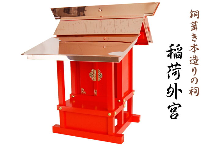 稲村様お取置き お稲荷様・外宮の設置工事」お見積り - 神棚の