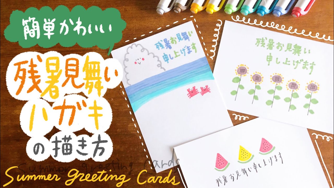 暑中＆残暑見舞い 簡単オシャレな暑中見舞いハガキの描き方 2選手書き マイルドライナーsummer greeting card ideaseasy and cute - YouTube