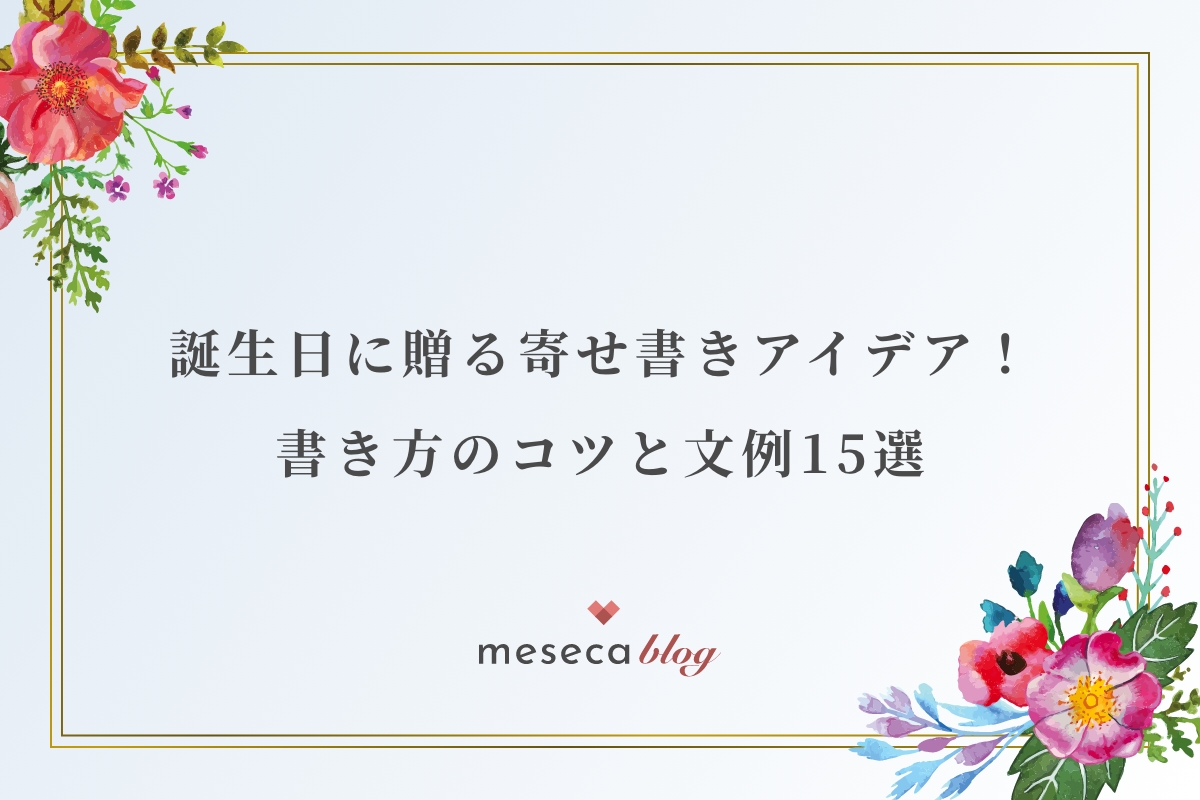 英語の誕生日メッセージ例文25選 海外の友達にも使え、日本人にも伝わる！ ＃基本誕生日プレゼント BIRTHDAYS誕生日ポータル ONEBIRTHDAYS