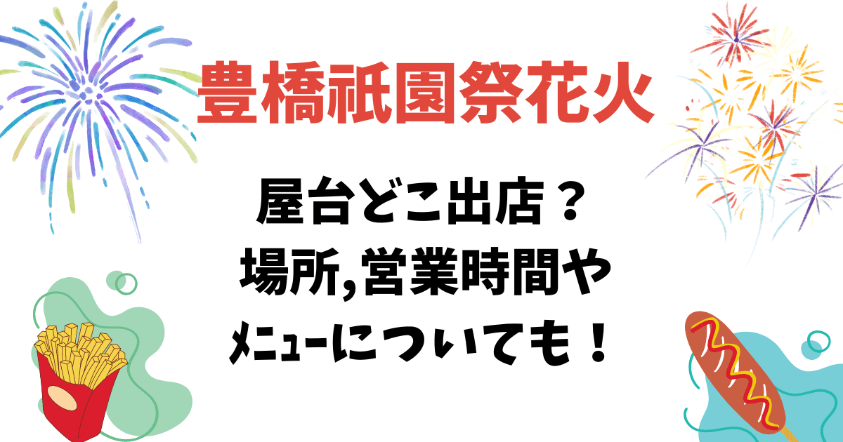 豊橋祇園祭2025屋台の場所は?営業時間,穴場ｽﾎﾟｯﾄや交通規制も調査お祭りさわぎ見聞録