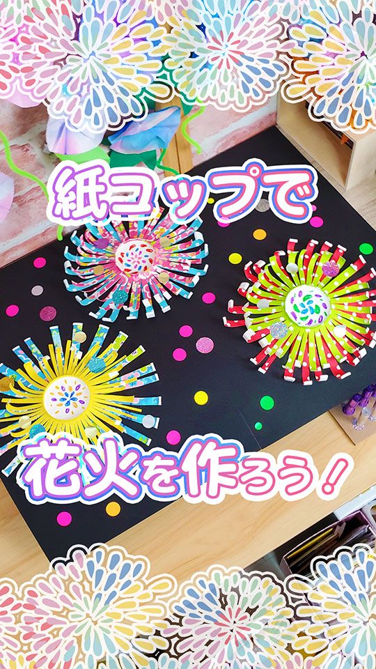 保育園 8月製作「花火」アイデア5種！ストロー・トイレットペーパーの芯・折り紙・丸シール・指絵の具で打ち上げよう保育士のお仕事静岡