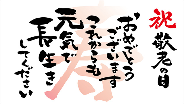 2024敬老の日メッセージカード 丸信オリジナル 受注生産 -食品業界お役立ちネット