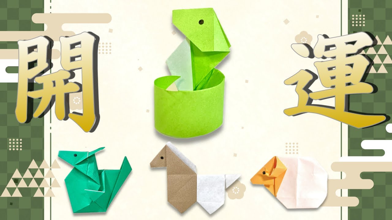折り紙で立体の蛇を作り折りました🐍 巳年の正月飾りにも使えます✨ YouTubeで折り方を紹介🌟 詳しくはプロフィール欄のリンクより👉🏻チャンネル名：おりがみ らぼ I'm showing how to make this works on YouTube. Please checkout my profile. channel：ORIGAMI Lab