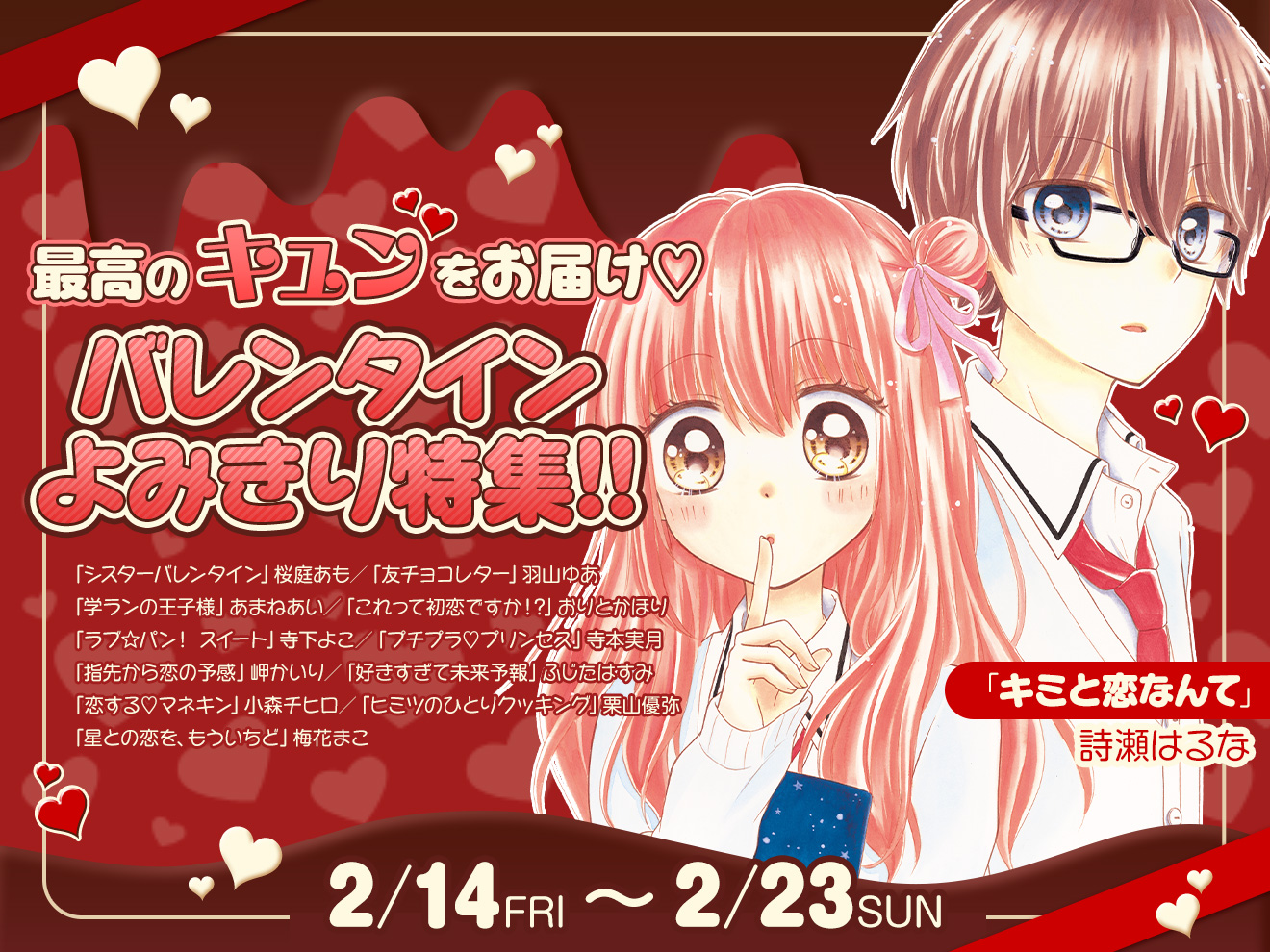 最高のキュンをお届け♡バレンタインよみきり特集!! - ちゃおプラス