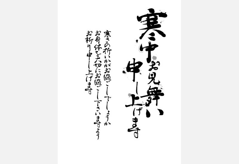 寒中見舞いはがきの文例集 - 良いあいさつ状butuji.com