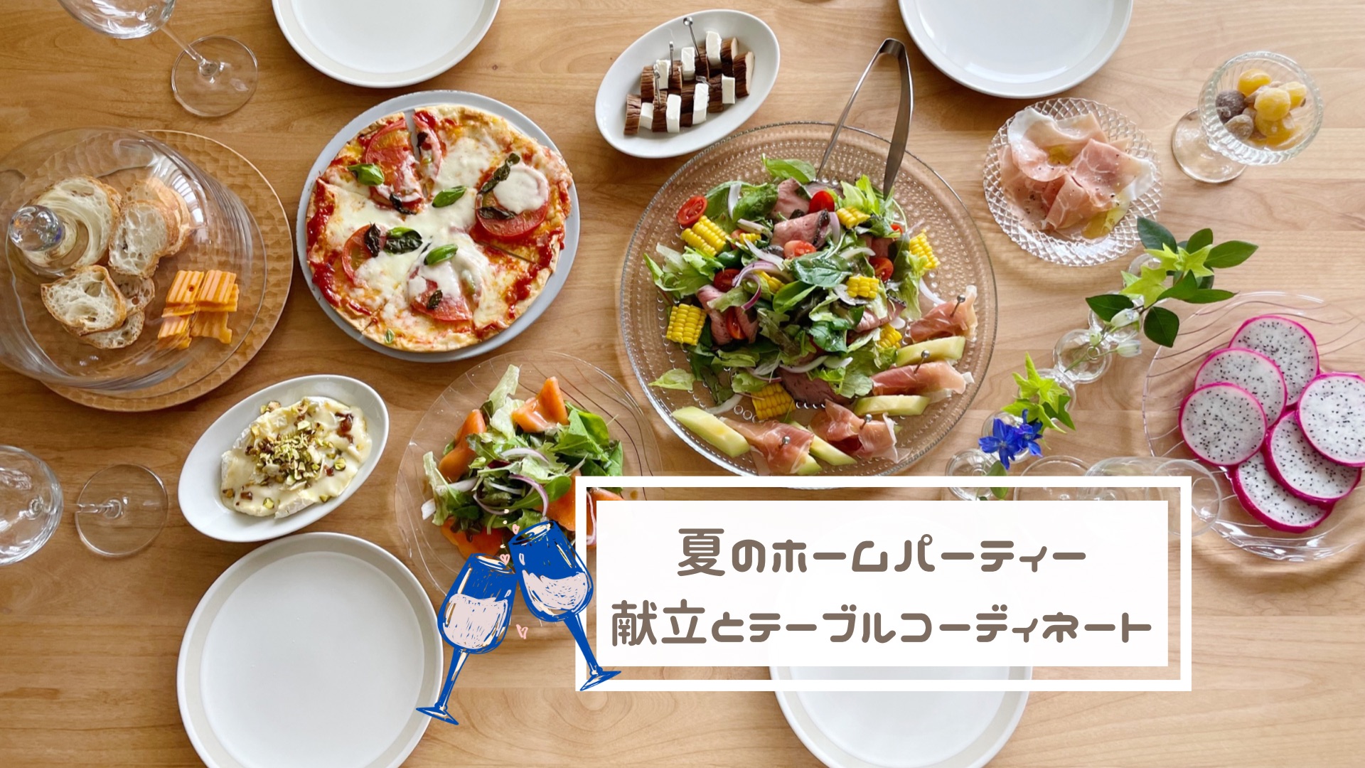 ホームパーティーが盛り上がる！簡単・楽ちんレシピ集めました♪キナリノ