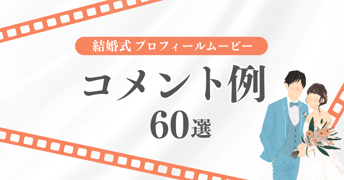 ゲストの心をつかむ！プロフィールムービーのコメント例文200選＆感動を生む言葉のコツ家族婚ナビ