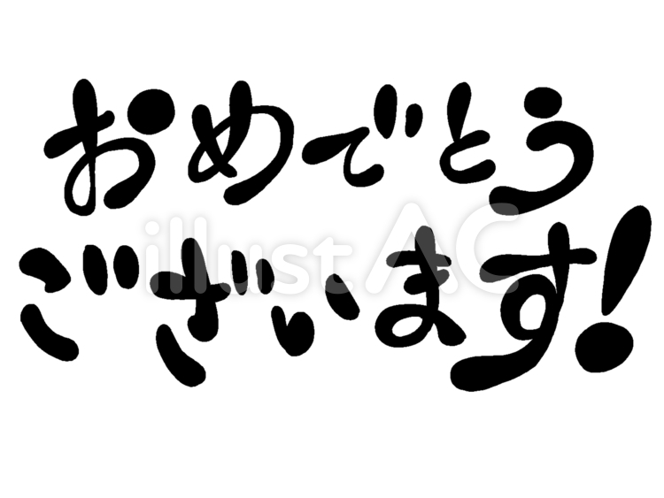 あけましておめでとうございます文字：イラスト無料