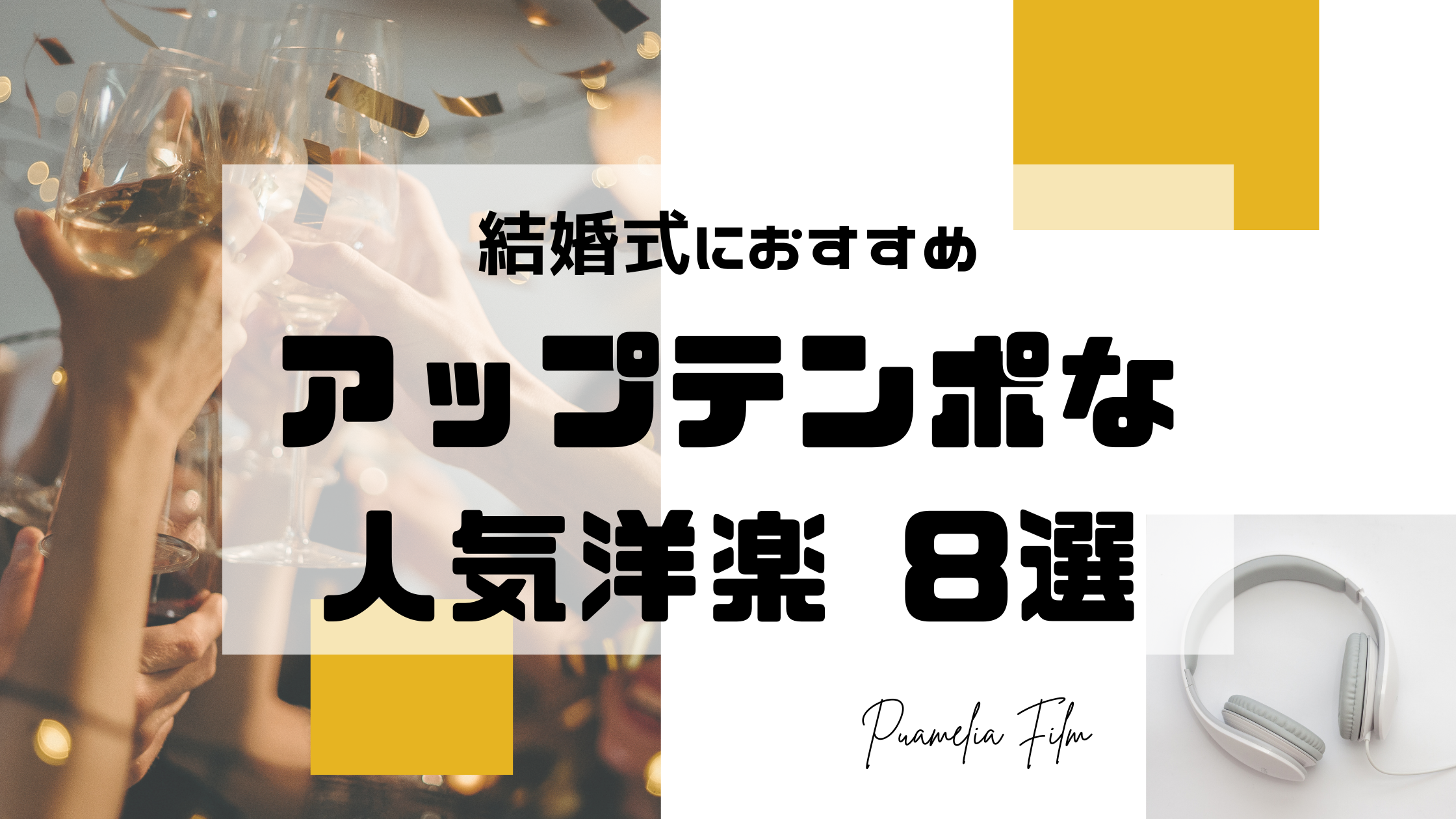 2025年最新 ケーキ入刀で盛り上がる結婚式のオススメ曲 BGM 厳選20選！心に残る瞬間を演出しよう！ – リアル結婚式動画検索サイト「RealWeddings」
