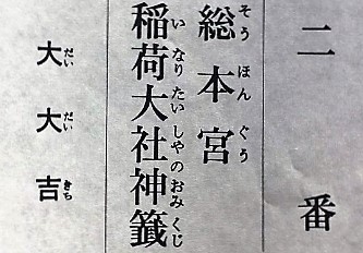 如何解讀伏見稻荷大社的籤詩？專家教你看懂吉凶- 日本朝聖專家