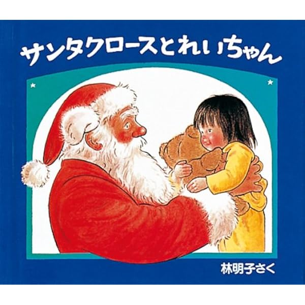 わすれんぼうのサンタクロースの続編を発売します！中川 貴雄