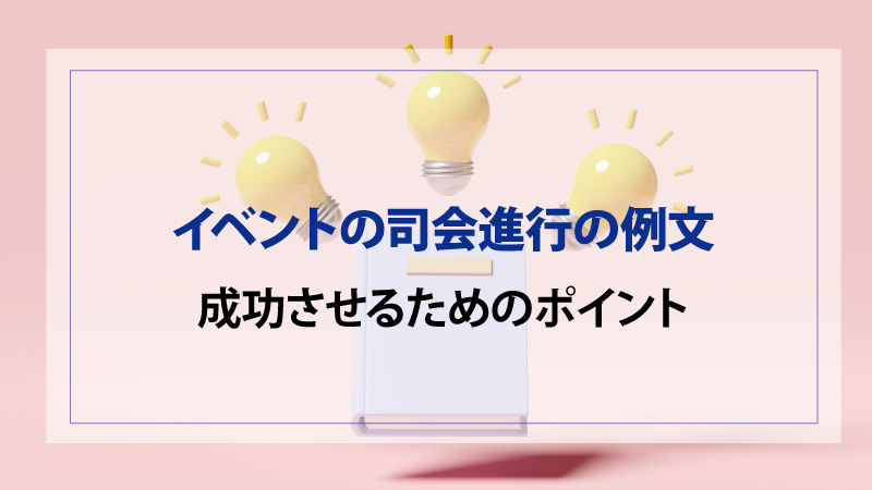 例文付き イベント司会進行のテンプレート台本作成のコツとは？株式会社トーガシ TOHGASHI CO., LTD