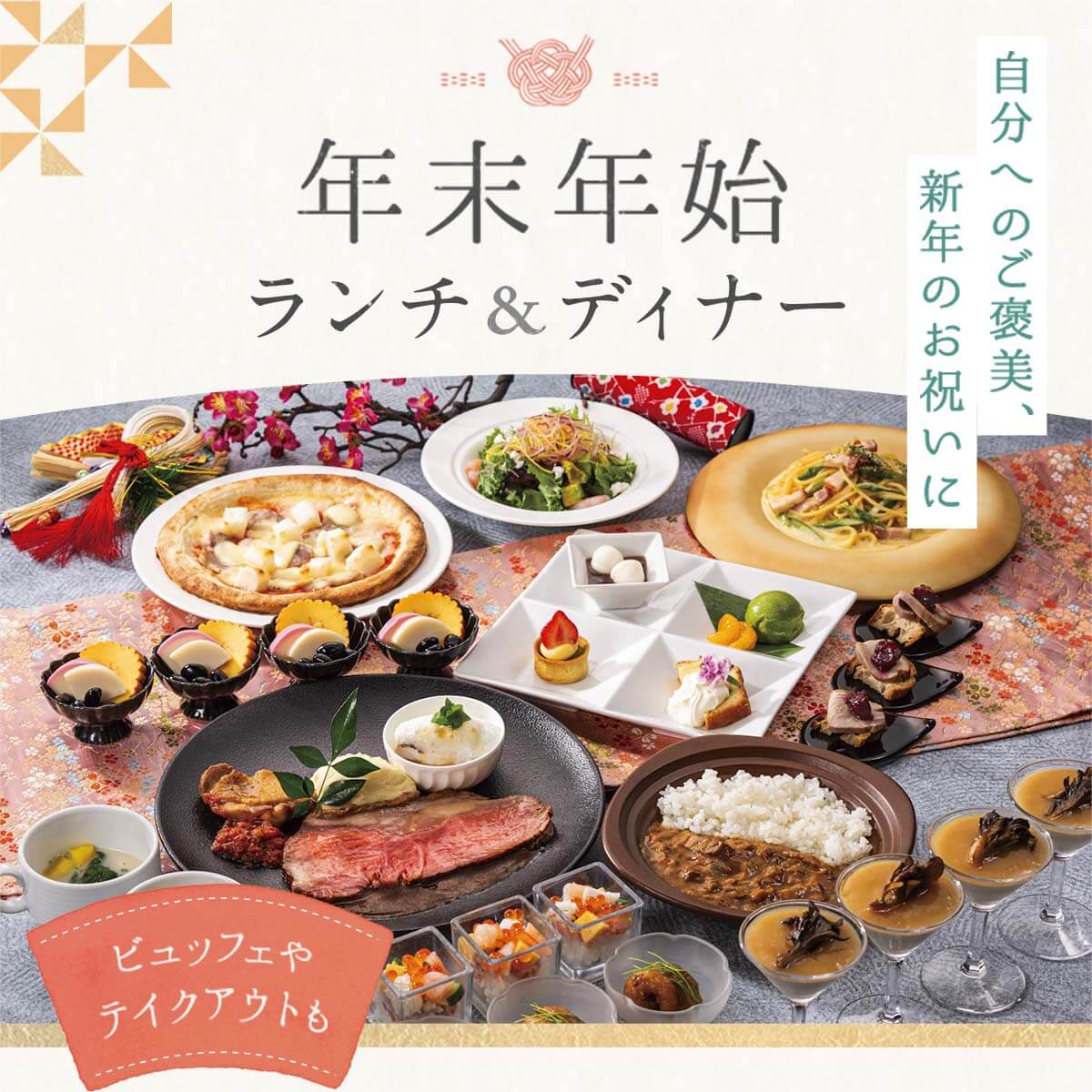 神戸ポートピアホテル 『新春ランチフェア』 館内レストラン8店舗にてお値打ち価格で開催！株式会社神戸ポートピアホテルのプレスリリース