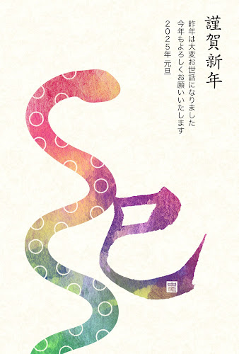 2025年巳 へび 年 年賀状デザインのイラスト㊺ 無料
