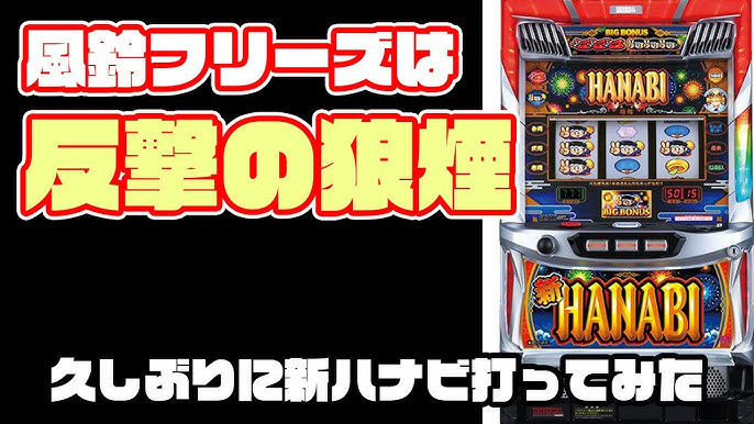 花火絶景の設定差はこれを見ればOK！ゾーン・通常B・第3停止フリーズ発生率・BB終了画面＆ボイス - 特集DMMぱちタウン